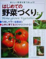 【中古】 はじめての野菜づくり 失敗しやすい注意点と上手に育てるコツがよくわかる！！／東京都立農芸高等学校