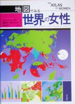 【中古】 地図でみる世界の女性／ジョニーシーガー(著者),原民子(訳者),木村くに子(訳者),堀口悦子(訳者)