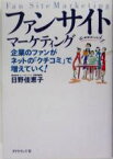 【中古】 ファンサイト・マーケティング 企業のファンがネットの「クチコミ」で増えていく！／日野佳恵子(著者)