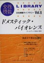 【中古】 ドメスティック・バイオレンス データブック2004・2005 女性情報ライブラリーVol.6/パドウィメンズオフィス(編者)