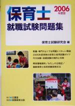 【中古】 保育士　就職試験問題集(2006年度版) 生涯学習テキスト2／保育士試験研究会(編者)