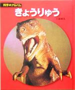 【中古】 きょうりゅう 科学のアルバム／小畠郁生(著者)
