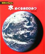 塚本治弘(著者)販売会社/発売会社：あかね書房/ 発売年月日：2005/04/01JAN：9784251033611