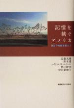 【中古】 記憶を紡ぐアメリカ 分裂の危機を超えて／近藤光雄 著者 鈴木透 著者 マイケル・W．エインジ 著者 奥田暁代 著者 常山菜穂子 著者 