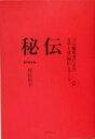 【中古】 秘伝 増補改訂新版 プロ編集者による文章上達“秘伝”スクール壱／村松恒平(著者)