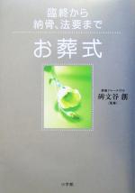 【中古】 お葬式 臨終から納骨、法要まで これでOK！／碑文谷創