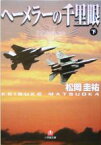 【中古】 ヘーメラーの千里眼(下) 小学館文庫／松岡圭祐(著者)