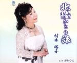村木佑子販売会社/発売会社：（株）ウェブクウ(ユニバーサルミュージック)発売年月日：2016/12/07JAN：4540504004242歌好きの主婦がカラオケ指導講師の資格を得て、講師・審査員などを重ね、2010年に作曲家・佐田みさきの助力でCDデビュー。6年ぶりの新曲は失恋の痛手を胸に金沢から能登、富山へ冬の北陸をひとり旅する女性の本格演歌。本人もかつて専業主婦時代に住んでいたという思い入れの深い土地を舞台に切ない女心を歌う。 (C)RS