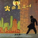 【中古】 火の玉ボーイ〜40周年記念デラックス・エディション(初回限定盤)/鈴木慶一とムーンライダーズ