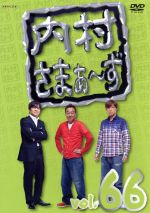 【中古】 内村さまぁ～ず　vol．66／内村光良／さまぁ～ず,ビビる大木,出川哲朗