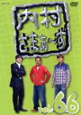 【中古】 内村さまぁ～ず vol．66／内村光良／さまぁ～ず,ビビる大木,出川哲朗