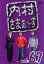 【中古】 内村さまぁ~ず vol.67/内村光良/さまぁ~ず,オードリー,角田晃広,しゃもじ,キサラギ 1,089円