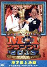 【中古】 M－1グランプリ2015　完全版　漫才頂上決戦