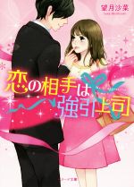 【中古】 恋の相手は強引上司 ベリーズ文庫／望月沙菜(著者)