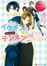 【中古】 イケメンとテンネン Saki　＆　Asahi エタニティ文庫・赤／流月るる(著者)