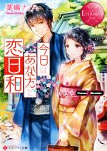 【中古】 今日はあなたと恋日和 Nanao ＆ Sosuke エタニティ文庫 赤／葉嶋ナノハ(著者)