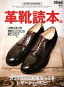 【中古】 革靴読本。 カジュアルなお洒落にこそレザーシューズだ! エイムック 別冊2nd/エイ出版