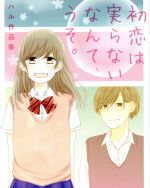【中古】 初恋は実らないなんて、うそ。 ハル作品集／ハル(著者)
