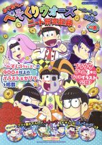 【中古】 おそ松さんのへそくりウォーズ〜ニートの攻防〜の本　ニート研究記録 エンターブレインムック..