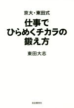 東田大志(著者)販売会社/発売会社：自由国民社発売年月日：2016/09/01JAN：9784426121464