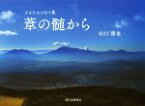 【中古】 葦の髄から　フォトエッセイ集／山口雅也(著者)