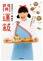 【中古】 開運飯　食べると人生が変わる！／関好江(著者)