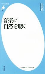 【中古】 音楽に自然を聴く 平凡社新書812／小沼純一(著者)