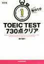 【中古】 毎日1分TOEIC TEST 730点クリア 改訂版/田中健介(著者)