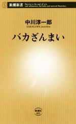 【中古】 バカざんまい 新潮新書683／中川淳一郎(著者)