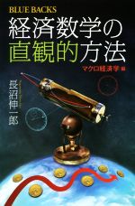 【中古】 経済数学の直観的方法　マクロ経済学編 ブルーバックス／長沼伸一郎(著者)