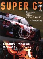 【中古】 SUPER　GT　file(ver．2) GT500ワークス戦争の核心に迫る。 サンエイムック／三栄書房