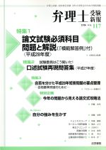 【中古】 弁理士受験新報(VOL．117) 論文試験必須科目問題と解説／弁理士受験新報編集部(編者)