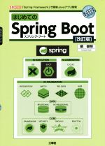 【中古】 はじめてのSpring Boot 改訂版 スプリング フレームワークで簡単Javaアプリ開発 I／O books／槇俊明(著者)