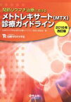 【中古】 関節リウマチ治療におけるメトトレキサート（MTX）診療ガイド　2016年改訂版／日本リウマチ学会MTX診療ガイドライン策定小委員会(編者)