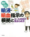 【中古】 輸液・輸血指示の根拠とコール対応の見きわめ方 基礎からわかる!ケアに活かせる!/石松伸一
