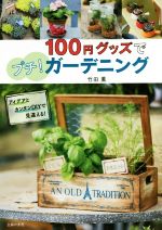 【中古】 100円グッズでプチ！ガーデニング アイデアとカンタンDIYで見違える！／竹田薫