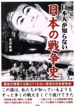 【中古】 日本人が知らない日本の戦争史／豊田隆雄(著者)