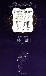 【中古】 ゲッターズ飯田の五星三心占い開運ブック　金の／銀の〈時計〉(2017年度版)／ゲッターズ飯田(著者)