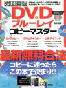 【中古】 完全最強DVD＆ブルーレイコピーマスター 最新無料合法！コピーに迷ったらこの本で決まり！！ ...