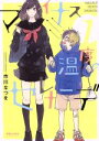 【中古】 マイナス温度のセレナーデ(ほるぷ出版)(1) ポラリスC/市川なつを(著者)