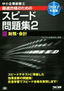 【中古】 中小企業診断士 最速合格のためのスピード問題集 2017年度版(2) 財務・会計/TAC中小企業診断士講座(著者)