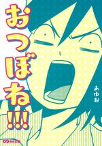 【中古】 おつぼね！！！／あゆお(著者)のサムネイル