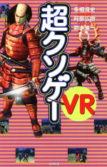 【中古】 超クソゲーVR ／多根清史(著者),阿部広樹(著者),箭本進一(著者) 【中古】afb