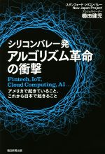 【中古】 シリコンバレー発アルゴリズム革命の衝撃 Fintech，IoT，Cloud　Computing，AI…アメリカで起きていること、これから日本で起きること／櫛田健児(著者)