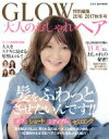 【中古】 大人のおしゃれヘア(2016−2017秋冬号) GLOW特別編集 e−mook/宝島社