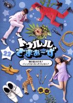 【中古】 トゥルルさまぁ～ず～俺の指大丈夫？パンってなくなったりしない？～／さまぁ～ず,あびる優