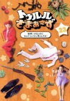 【中古】 トゥルルさまぁ～ず～納得いかねぇのになんでこんなに怖ぇんだよ！～／さまぁ～ず,あびる優