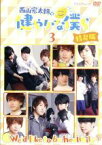 【中古】 西山宏太朗の健やかな僕ら3　特装版／西山宏太郎,仲村宗悟,村上喜紀,中島ヨシキ