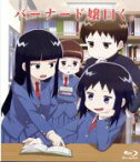 【中古】 バーナード嬢曰く。（Blu－ray　Disc）／（アニメ）