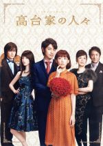 【中古】 高台家の人々 スペシャル・エディション/綾瀬はるか,斎藤工,水原希子,土方政人(監督),森本梢子(原作),菅野祐悟(音楽)